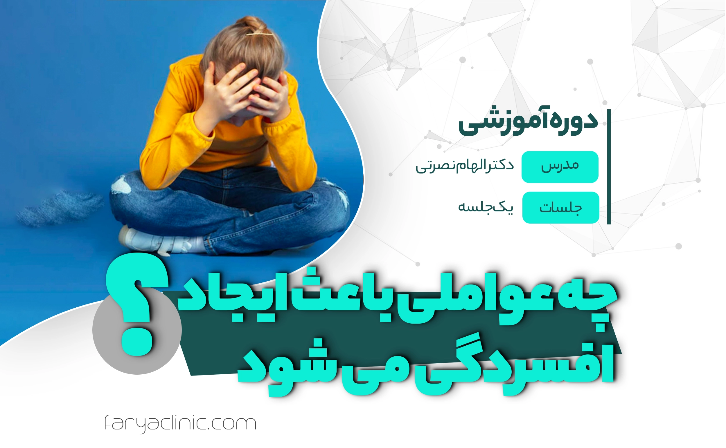 چه عواملی باعث ایجاد افسردگی می شود؟