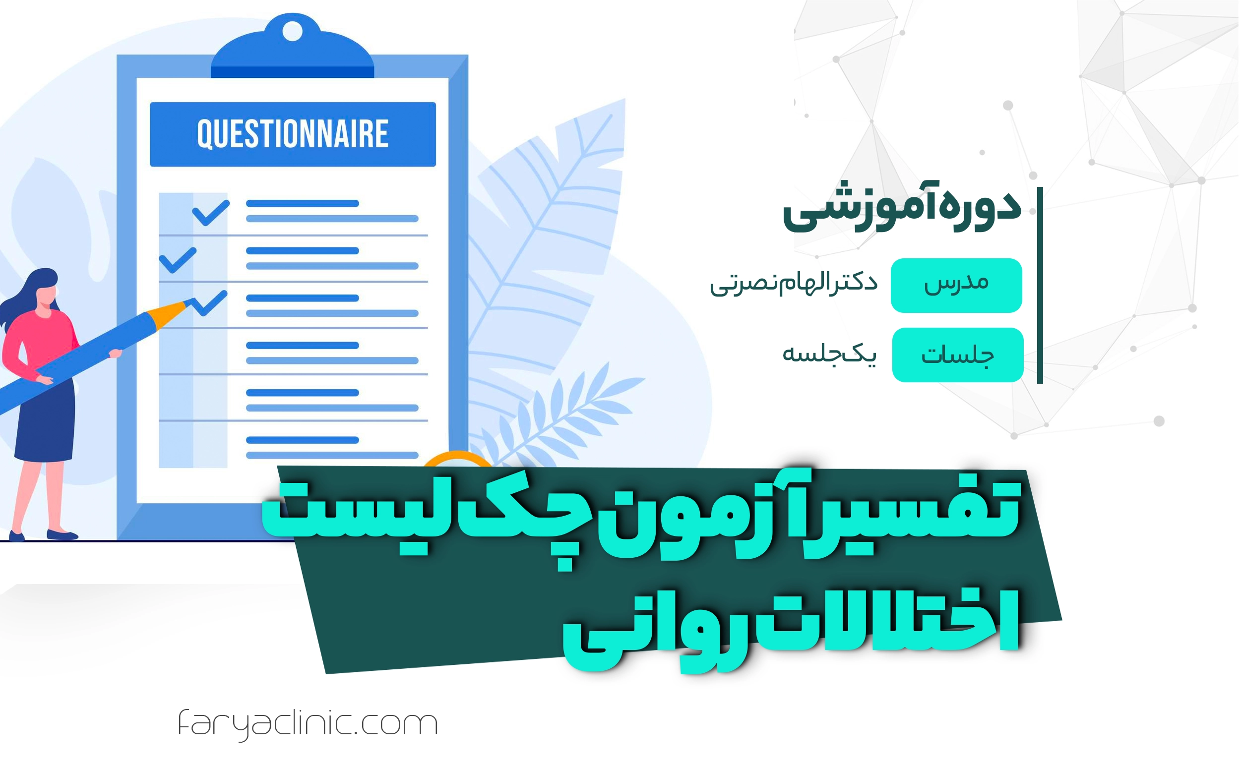 تفسیر آزمون چک لیست اختلالات روانی