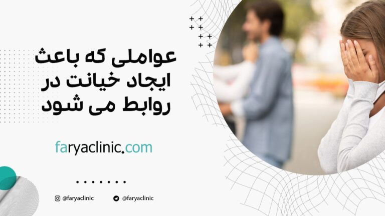 3 عواملی که باعث ایجاد خیانت در روابط می شود