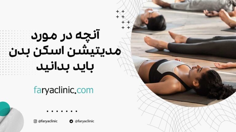 آنچه در مورد مدیتیشن اسکن بدن باید بدانید