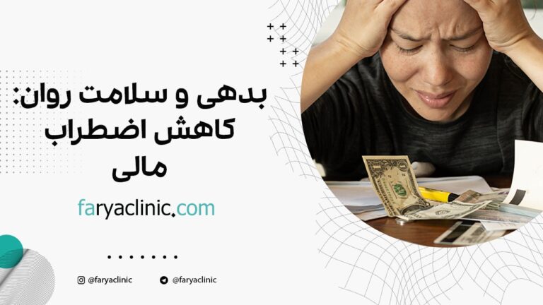 بدهی و سلامت روان: کاهش اضطراب مالی