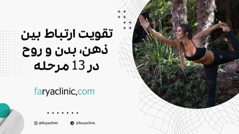 تقویت ارتباط بین ذهن، بدن و روح در 13 مرحله