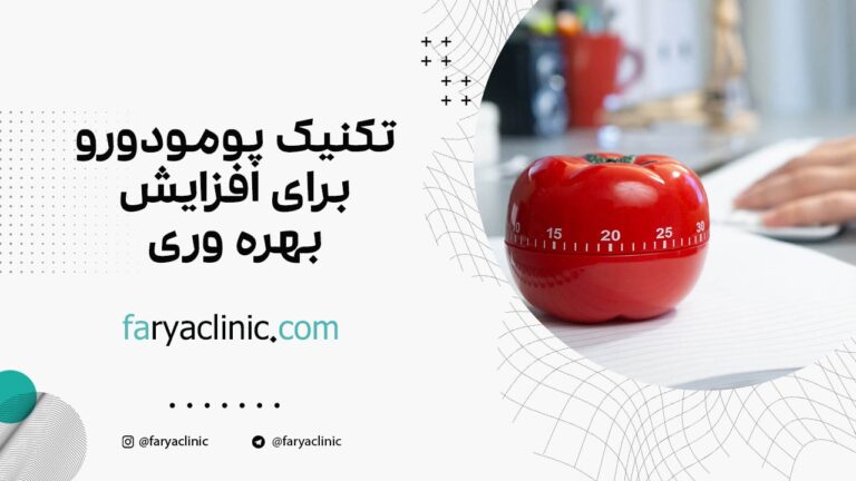 تکنیک پومودورو برای افزایش بهره وری