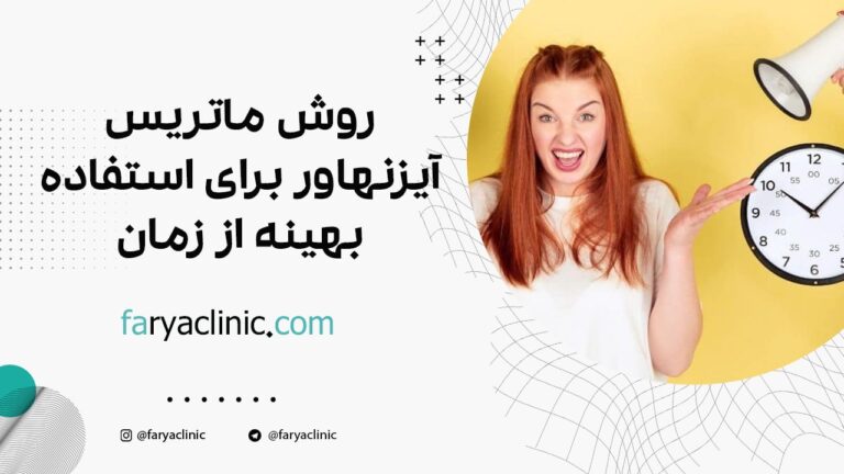 روش ماتریس آیزنهاور برای استفاده بهینه از زمان