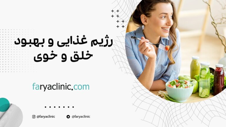 رژیم غذایی و بهبود خلق و خوی