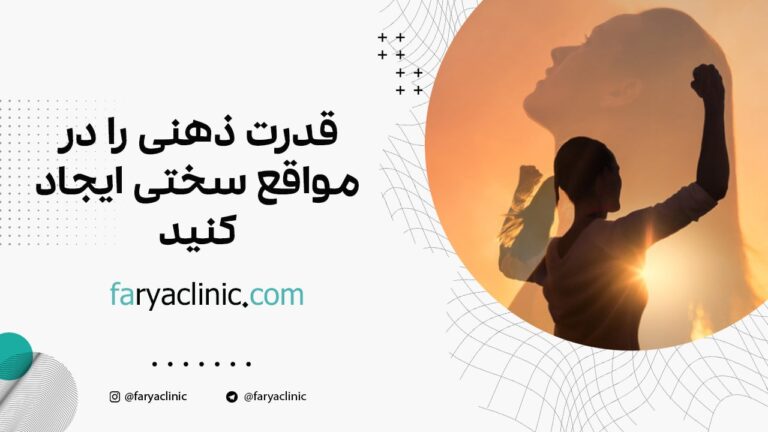 قدرت ذهنی را در مواقع سختی ایجاد کنید