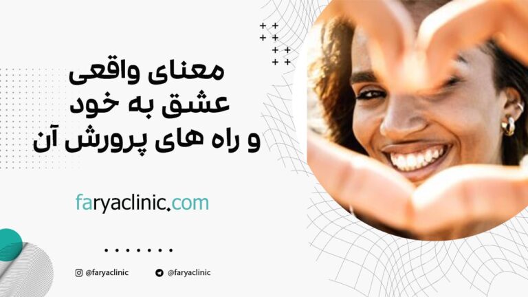 معنای واقعی عشق به خود و راه های پرورش آن