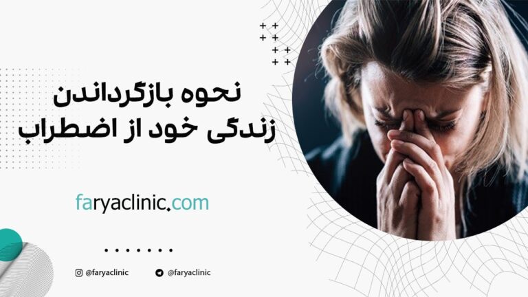 نحوه بازگرداندن زندگی خود از اضطراب