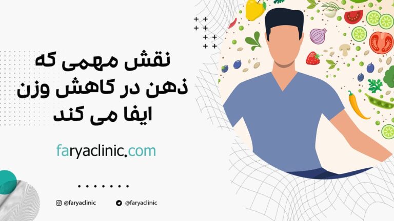 نقش مهمی که ذهن در کاهش وزن ایفا می کند