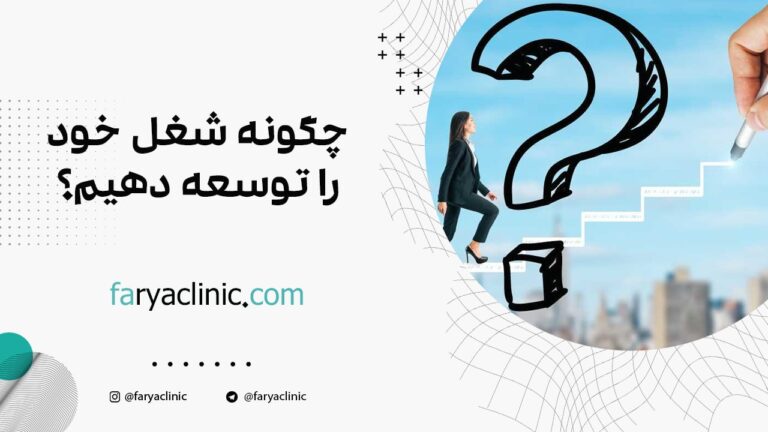 چگونه شغل خود را توسعه دهیم؟