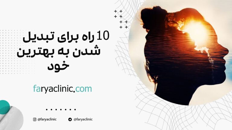 10 راه برای تبدیل شدن به بهترین خود