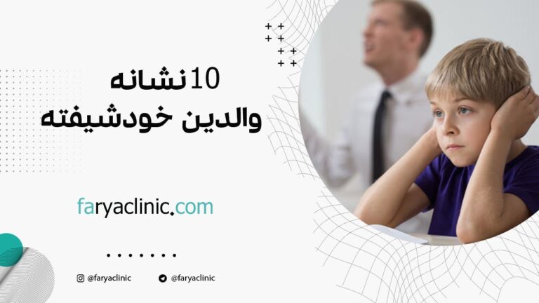 10 نشانه والدین خودشیفته