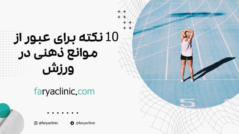 10 نکته برای عبور از موانع ذهنی در ورزش