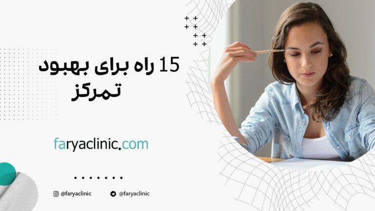 15 راه برای بهبود تمرکز