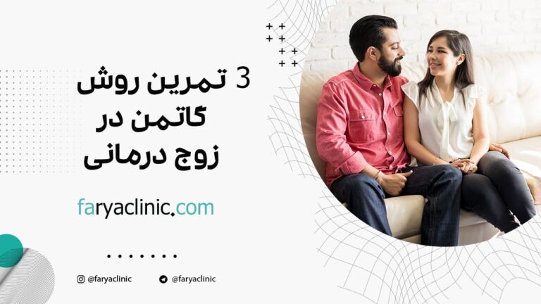 3 تمرین روش گاتمن در زوج درمانی