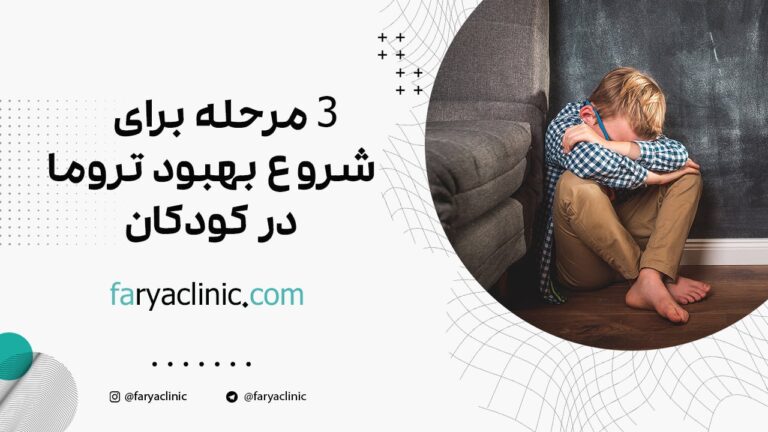 3 مرحله برای شروع بهبود تروما در کودکان