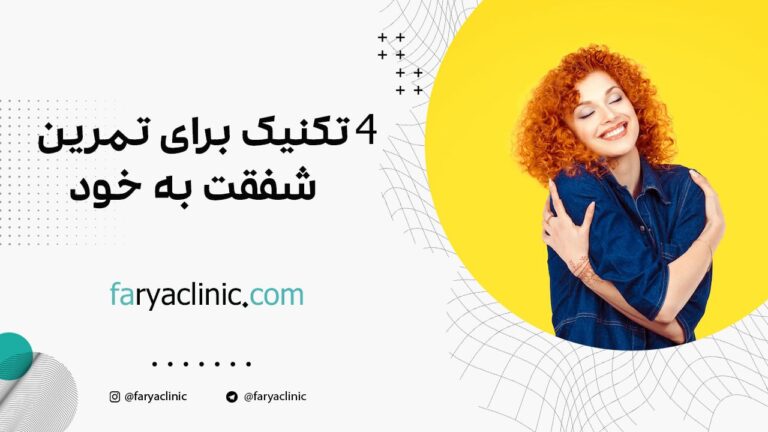 4 تکنیک برای تمرین شفقت به خود