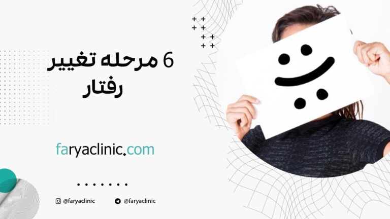 6 مرحله تغییر رفتار