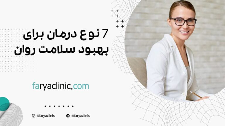 7 نوع درمان برای بهبود سلامت روان