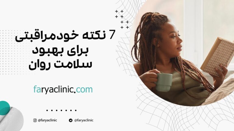 7 نکته خود مراقبتی برای بهبود سلامت روان