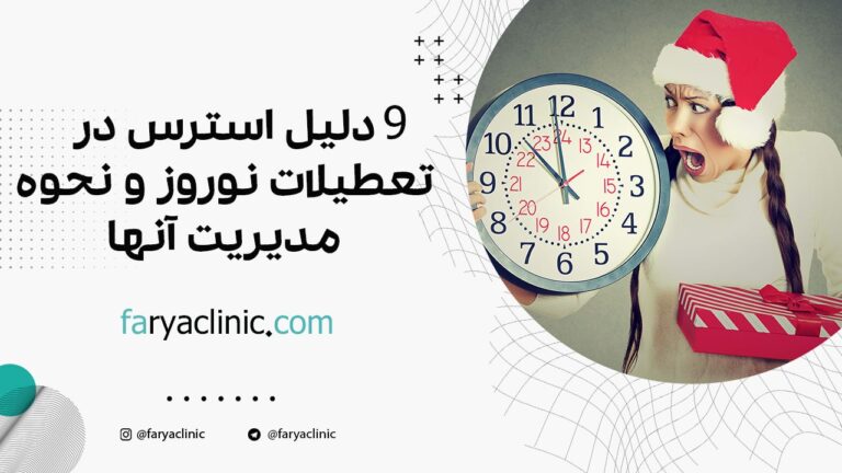 9 دلیل استرس در تعطیلات نوروز و نحوه مدیریت آنها