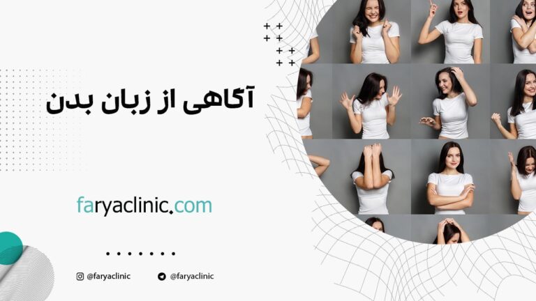 آگاهی از زبان بدن