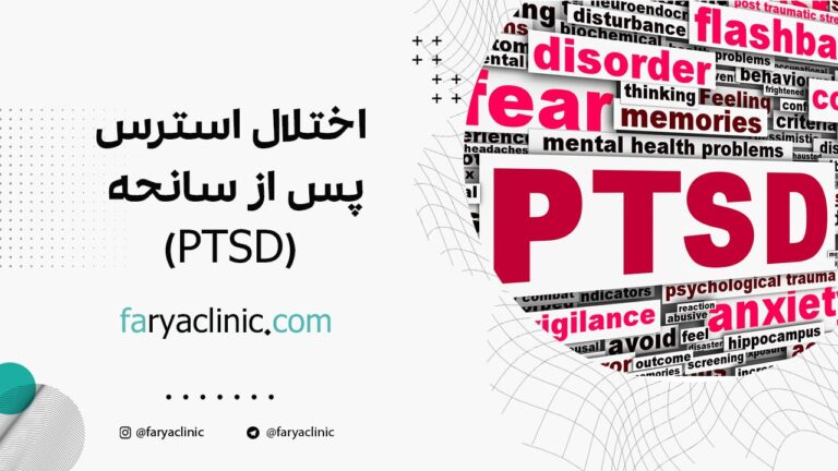 اختلال استرس پس از سانحه (PTSD)