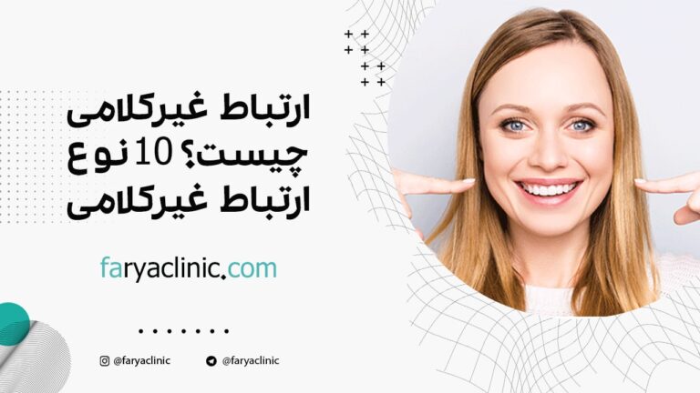 ارتباط غیرکلامی چیست؟ 10 نوع ارتباط غیرکلامی