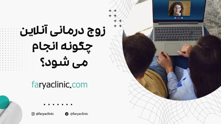 زوج درمانی آنلاین چگونه انجام می شود؟