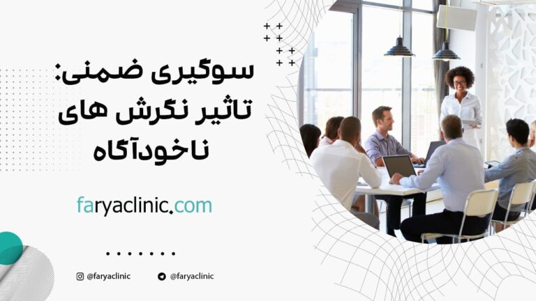 سوگیری ضمنی: تاثیر نگرش های ناخودآگاه