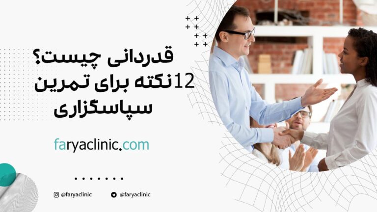 قدردانی چیست؟ 12 نکته برای تمرین سپاسگزاری