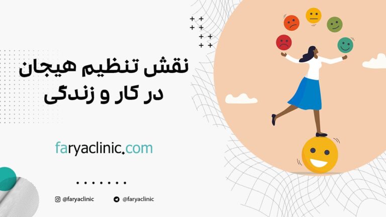 نقش تنظیم هیجان در کار و زندگی