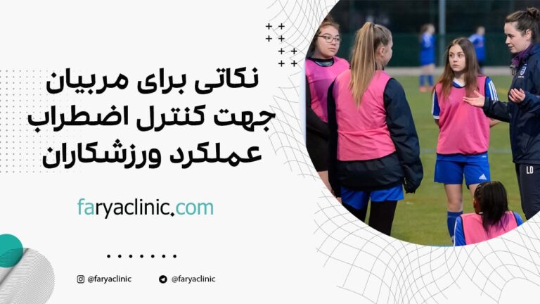 نکاتی برای مربیان جهت کنترل اضطراب عملکرد ورزشکاران