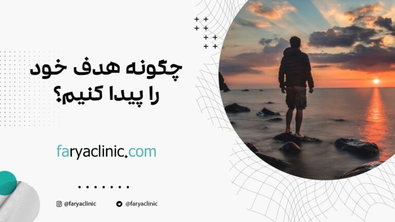 چگونه هدف خود را پیدا کنیم؟