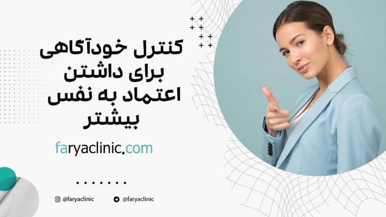 کنترل خودآگاهی برای داشتن اعتماد به نفس بیشتر