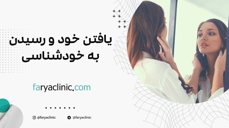 یافتن خود و رسیدن به خودشناسی