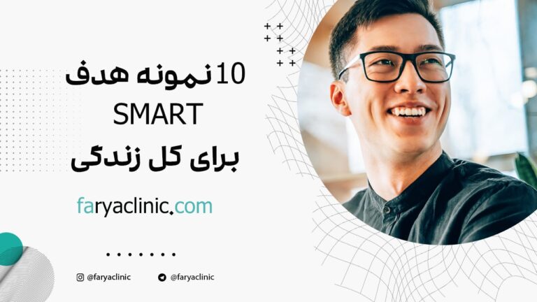 10 نمونه هدف SMART برای کل زندگی