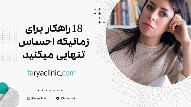 18 راهکار برای زمانی که احساس تنهایی می کنید