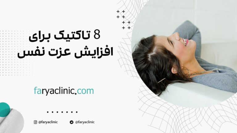 8 تاکتیک برای افزایش عزت نفس