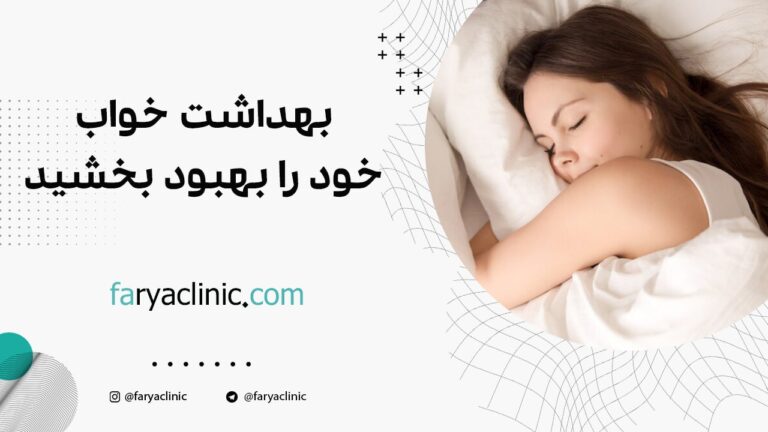 بهداشت خواب خود را بهبود بخشید