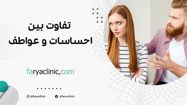 تفاوت بین احساسات و عواطف