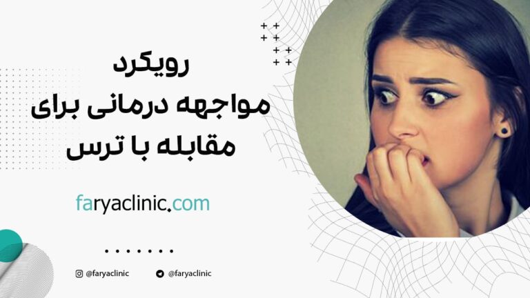 رویکرد مواجهه درمانی برای مقابله با ترس