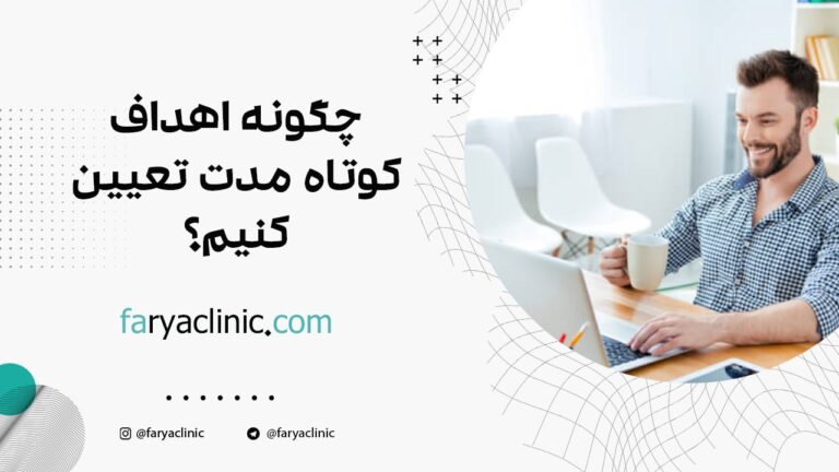 چگونه اهداف کوتاه مدت تعیین کنیم