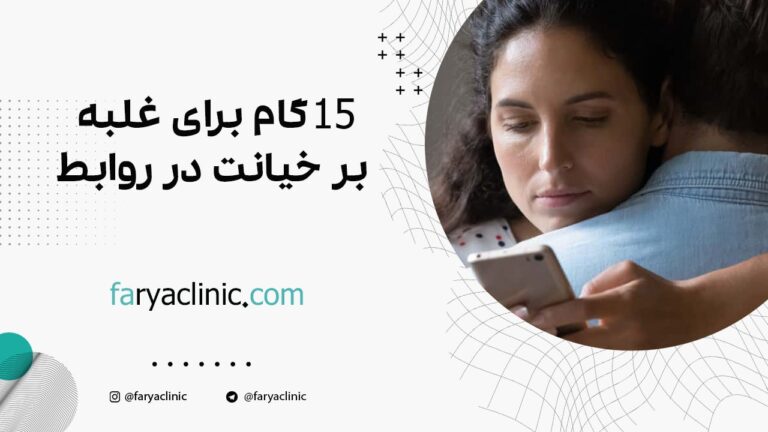 15 گام برای غلبه بر خیانت در روابط