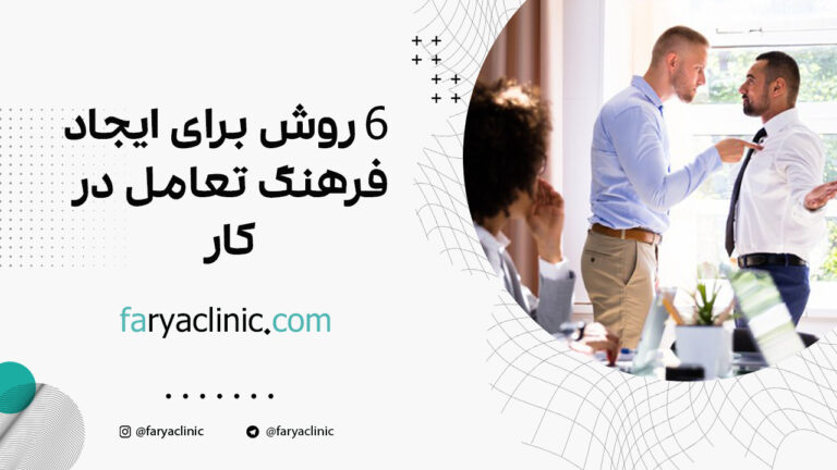 6 روش برای ایجاد فرهنگ تعامل در کار