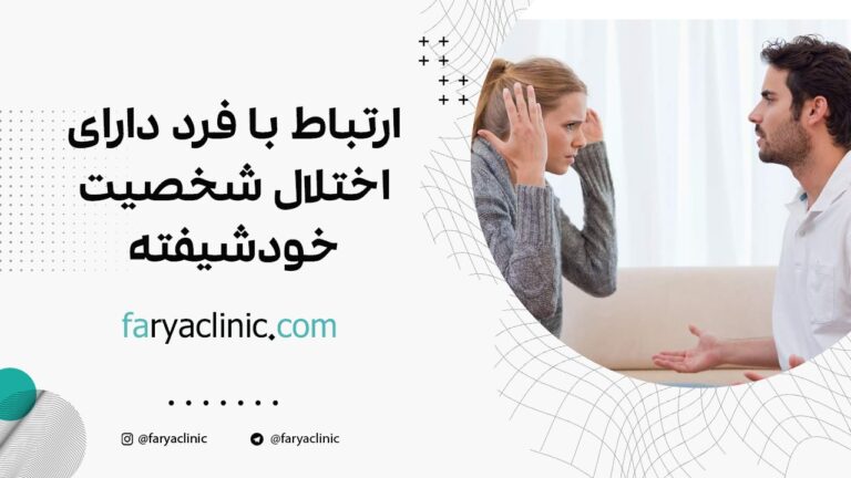 ارتباط با فرد دارای اختلال شخصیت خودشیفته