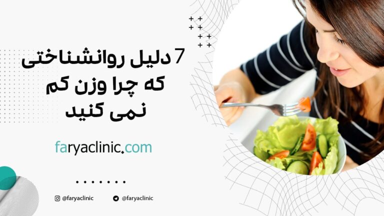 7 دلیل روانشناختی که چرا وزن کم نمی کنید