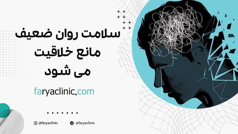 سلامت روانی ضعیف مانع خلاقیت می شود