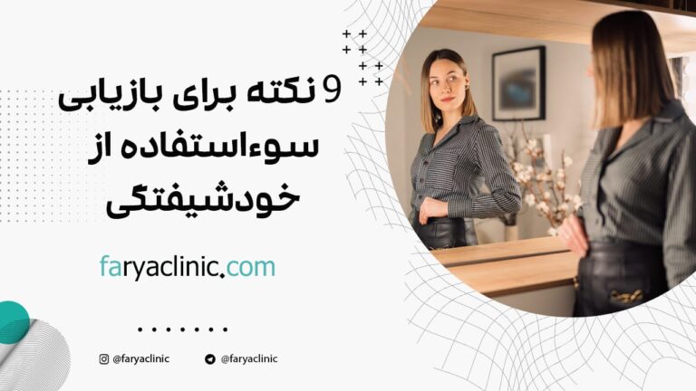 9 نکته برای بازیابی سوء استفاده از خودشیفتگی