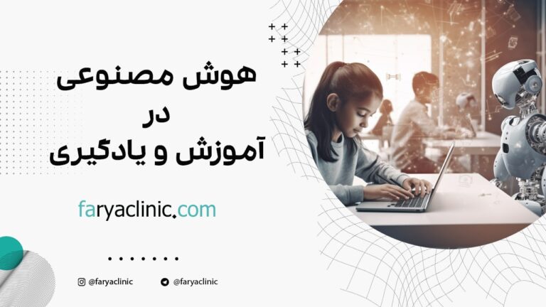 هوش مصنوعی در آموزش و یادگیری